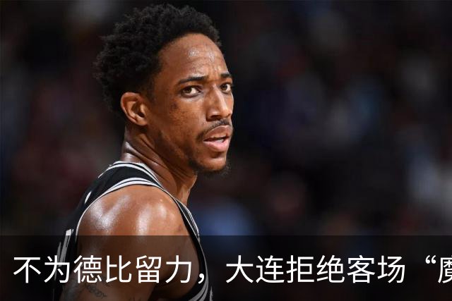 不为德比留力，大连拒绝客场“魔咒”，德尔加多当奇兵，毕津浩火线复出
