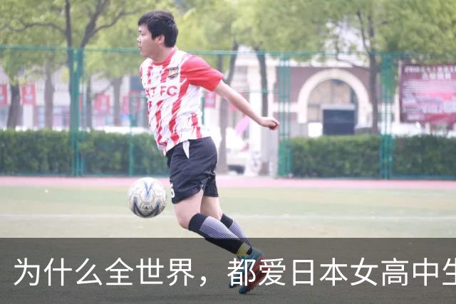 为什么全世界，都爱日本女高中生？