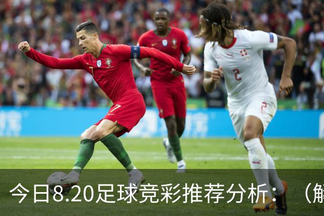 今日8.20足球竞彩推荐分析：（解放者杯+西甲+沙特联）预测方案，理性参考