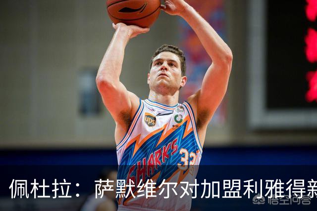 佩杜拉：萨默维尔对加盟利雅得新月存在疑虑，罗马希望借机争取他