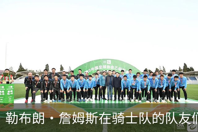 勒布朗·詹姆斯在骑士队的队友们谈热火队，要想争冠要做些什么