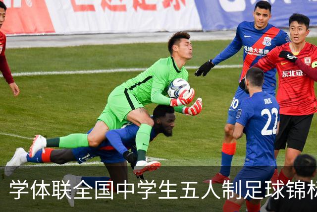 学体联全国中学生五人制足球锦标赛收官