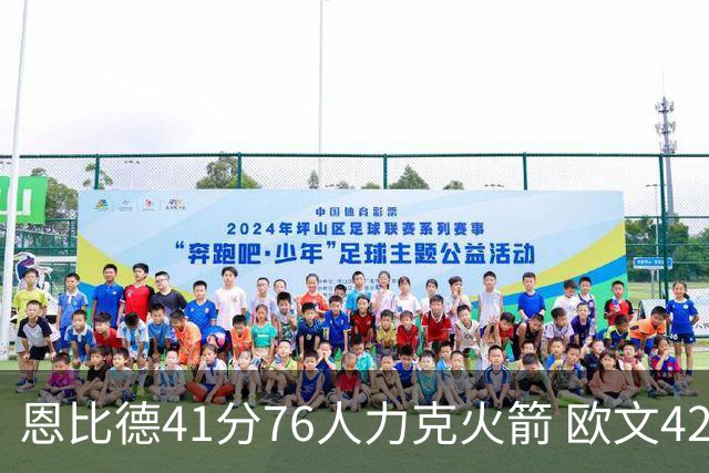 恩比德41分76人力克火箭 欧文42分独行侠险胜