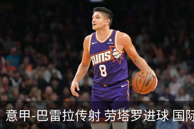 意甲-巴雷拉传射 劳塔罗进球 国际米兰3-1告捷