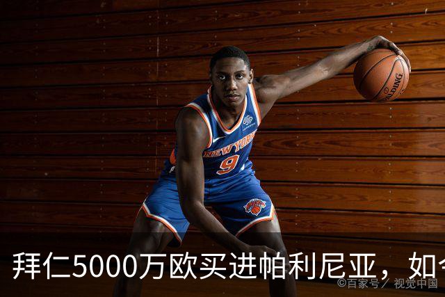 拜仁5000万欧买进帕利尼亚，如今估值仅1500万，尤文米兰均有意