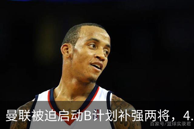 曼联被迫启动B计划补强两将，4.57亿元解决方案浮出水面