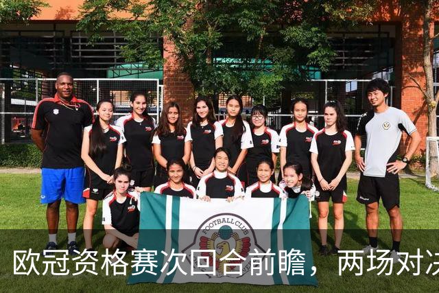 欧冠资格赛次回合前瞻，两场对决局势差距悬殊