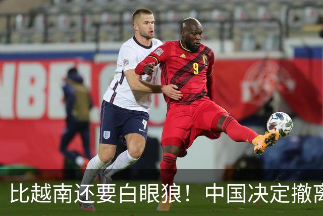 比越南还要白眼狼！中国决定撤离援助后，该国家居然立即翻脸