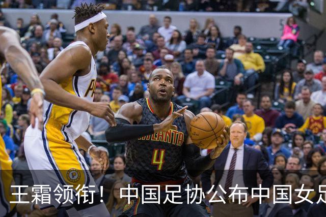 王霜领衔！中国足协公布中国女足备战亚运会集训名单