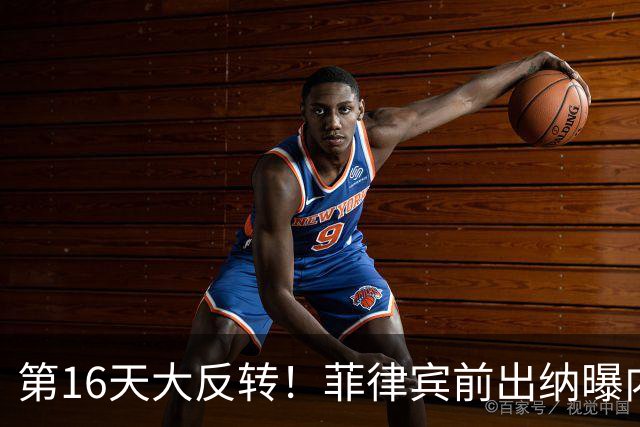 第16天大反转！菲律宾前出纳曝内幕：莎拉令1.25亿比索全给安保