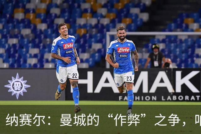 纳赛尔：曼城的“作弊”之争，咱还是等法院来喊话吧！