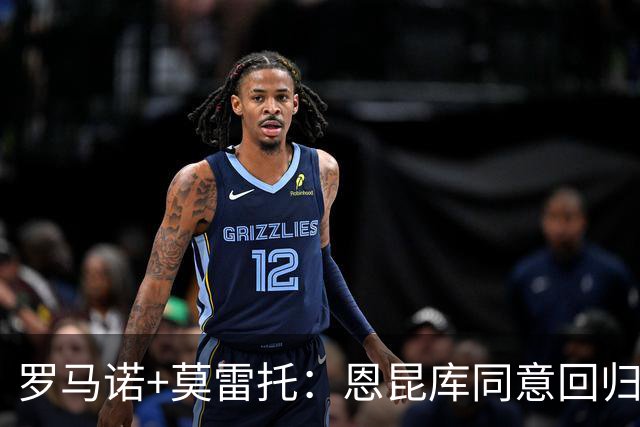 罗马诺+莫雷托：恩昆库同意回归莱比锡，米兰仍在等待最好的报价