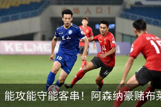 能攻能守能客串！阿森纳豪赌布莱顿全能王