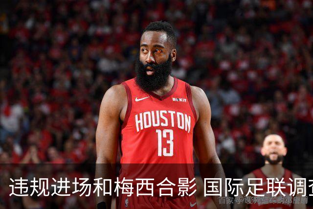 违规进场和梅西合影 国际足联调查网红撒盐哥