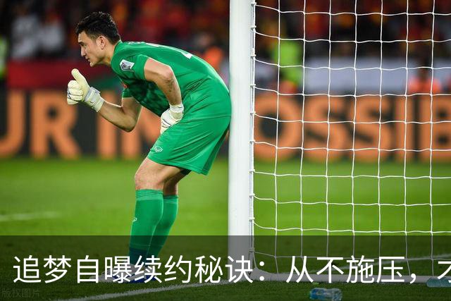 追梦自曝续约秘诀：从不施压，才能在勇士待15年