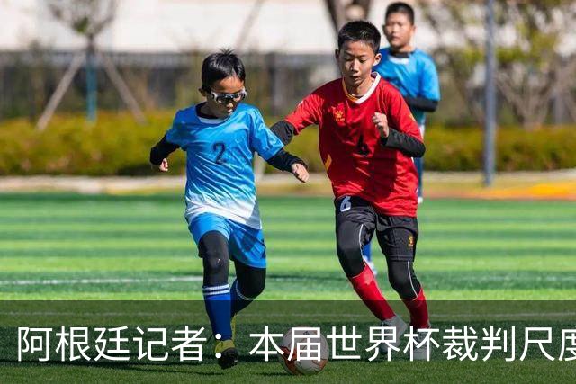 阿根廷记者：本届世界杯裁判尺度存双标问题，恩佐第一张黄牌过于严厉