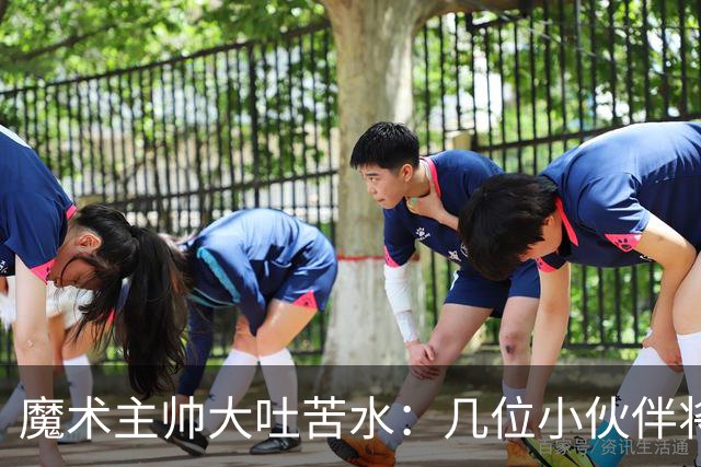 魔术主帅大吐苦水：几位小伙伴将缺阵与骑士的热身赛