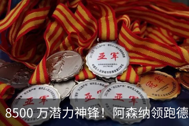 8500 万潜力神锋！阿森纳领跑德甲天才争夺战，六大豪门疯抢