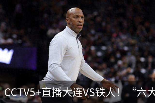 CCTV5+直播大连VS铁人！“六大外援”欲双杀升班马，阿利米锁死邦本