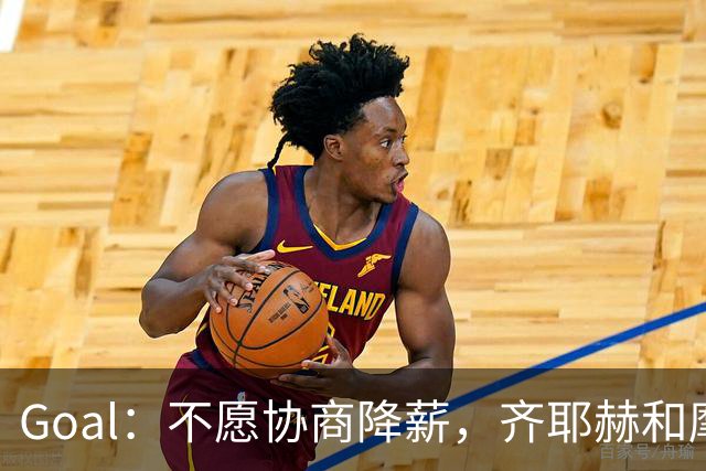 Goal：不愿协商降薪，齐耶赫和摩洛哥达威德俱乐部闹矛盾