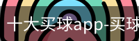 十大买球app